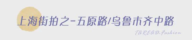 时髦人士聚集地潮流风向标尽在此！百家乐网址上海街拍大赏：全中国(图6)