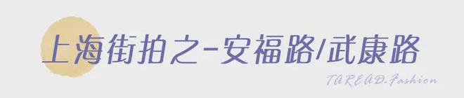 时髦人士聚集地潮流风向标尽在此！百家乐网址上海街拍大赏：全中国(图15)