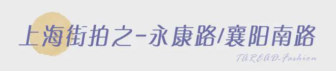 时髦人士聚集地潮流风向标尽在此！百家乐网址上海街拍大赏：全中国(图14)